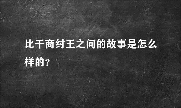 比干商纣王之间的故事是怎么样的？