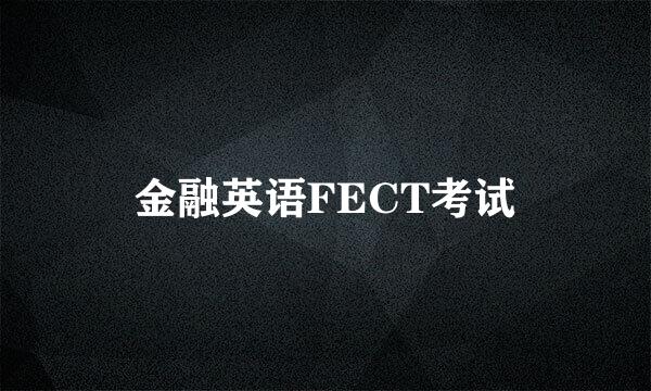 金融英语FECT考试