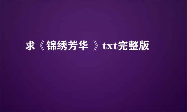 求《锦绣芳华 》txt完整版