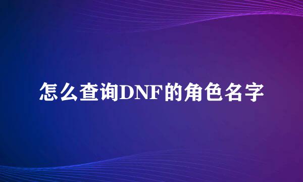 怎么查询DNF的角色名字