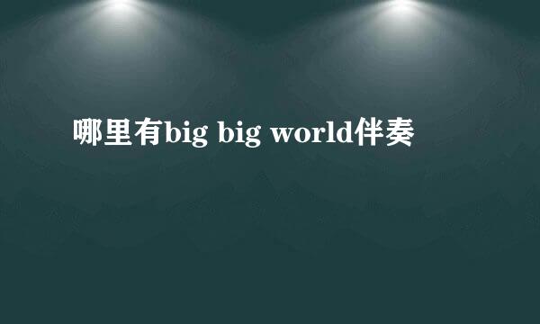 哪里有big big world伴奏