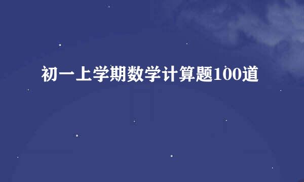 初一上学期数学计算题100道