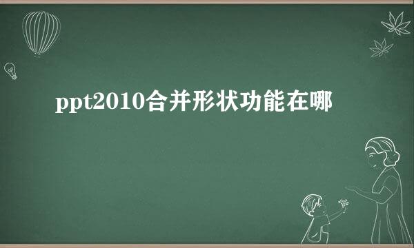 ppt2010合并形状功能在哪