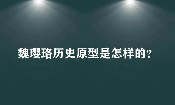 魏璎珞历史原型是怎样的？