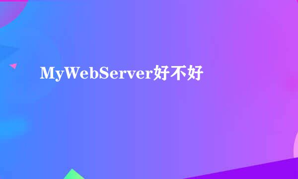 MyWebServer好不好