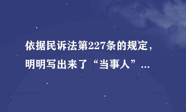 依据民诉法第227条的规定，明明写出来了“当事人”可以提出执行异议啊，怎么辅导材料都说不是呢？