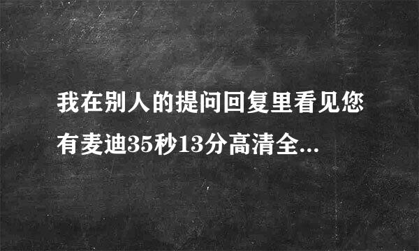 我在别人的提问回复里看见您有麦迪35秒13分高清全场比赛百度云下载的资源，可是有提取码，能否分享一下？