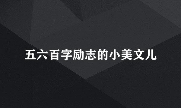 五六百字励志的小美文儿