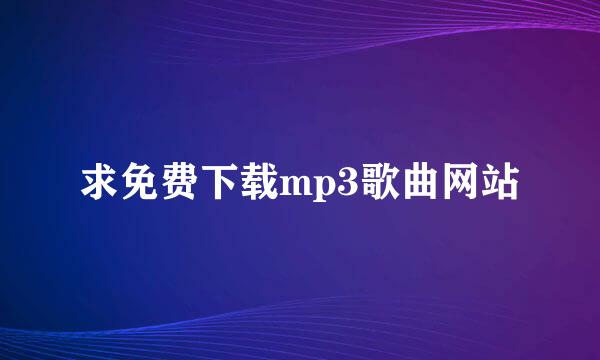 求免费下载mp3歌曲网站