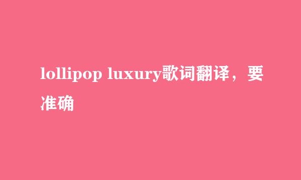 lollipop luxury歌词翻译，要准确