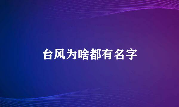 台风为啥都有名字