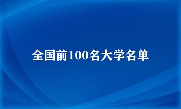 全国前100名大学名单