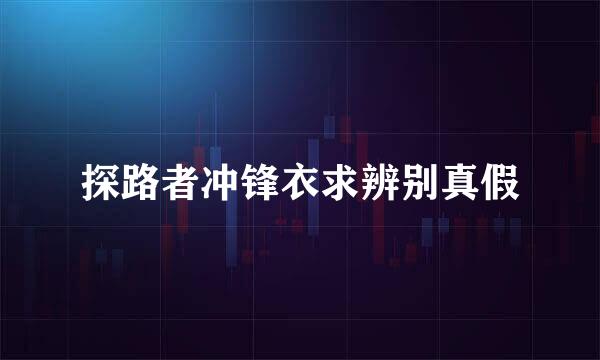 探路者冲锋衣求辨别真假