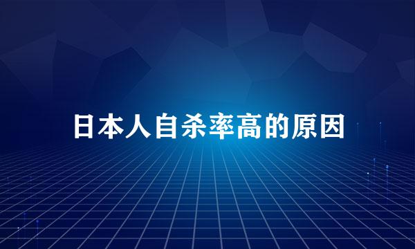 日本人自杀率高的原因