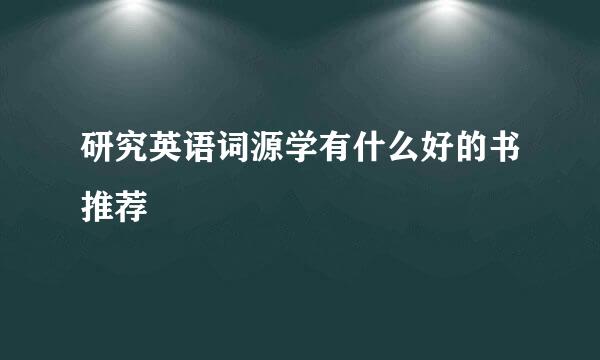 研究英语词源学有什么好的书推荐