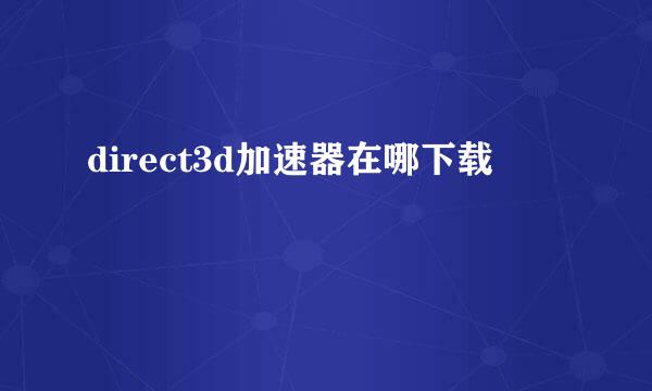 direct3d加速器在哪下载