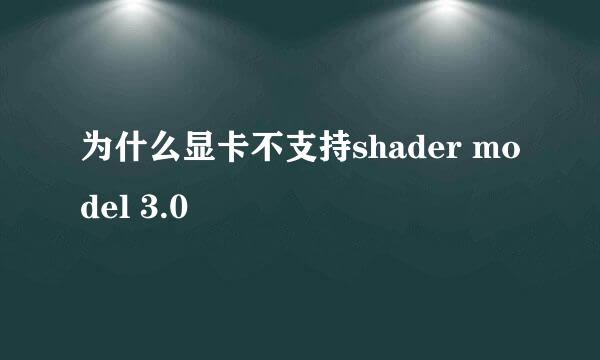 为什么显卡不支持shader model 3.0