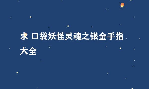 求 口袋妖怪灵魂之银金手指大全