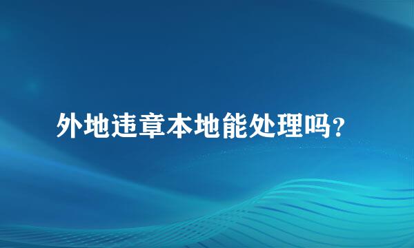 外地违章本地能处理吗？