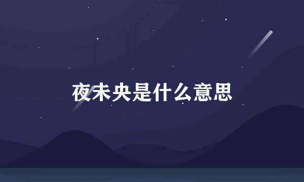 夜未央是什么意思