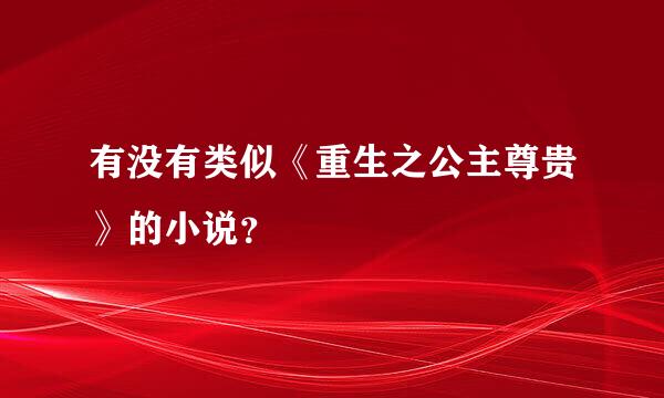 有没有类似《重生之公主尊贵》的小说？