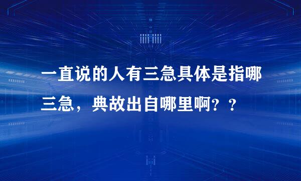 一直说的人有三急具体是指哪三急，典故出自哪里啊？？