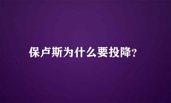 保卢斯为什么要投降？