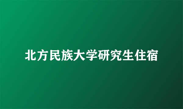 北方民族大学研究生住宿