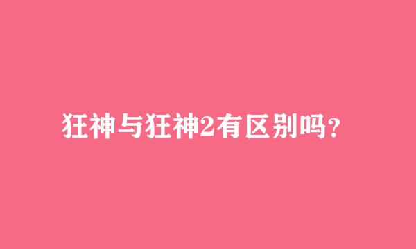 狂神与狂神2有区别吗？