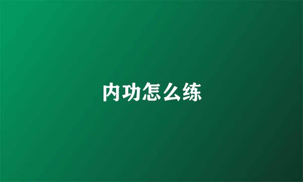 内功怎么练