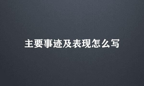 主要事迹及表现怎么写