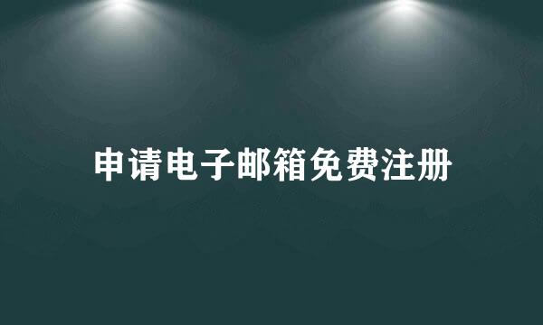 申请电子邮箱免费注册