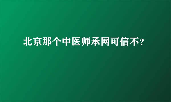 北京那个中医师承网可信不？