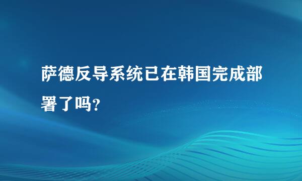 萨德反导系统已在韩国完成部署了吗？