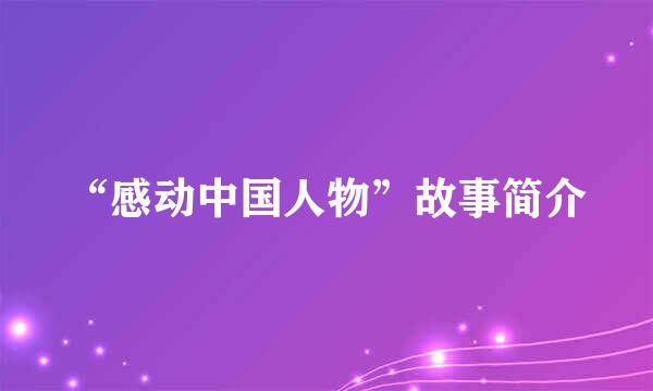 “感动中国人物”故事简介