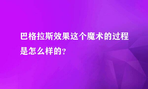 巴格拉斯效果这个魔术的过程是怎么样的？