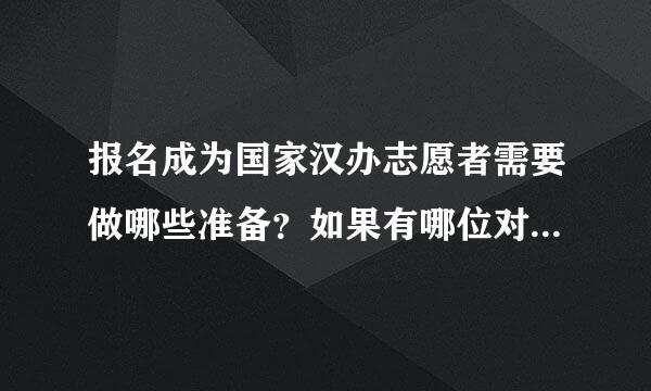 报名成为国家汉办志愿者需要做哪些准备？如果有哪位对外汉语专业的前辈去实习过的可否传授些许经验？