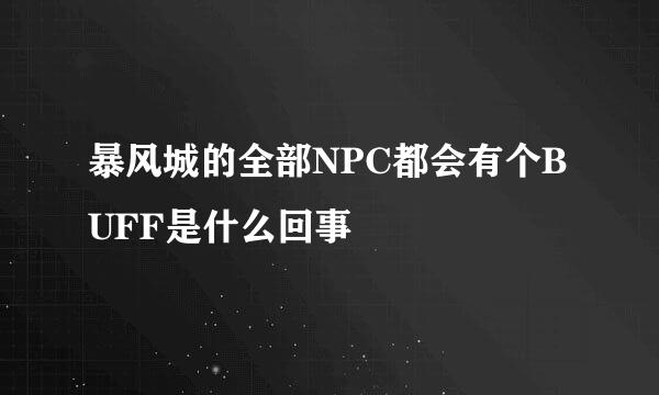 暴风城的全部NPC都会有个BUFF是什么回事