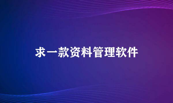 求一款资料管理软件