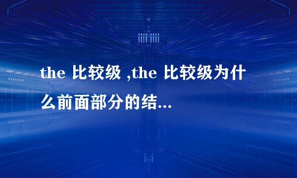 the 比较级 ,the 比较级为什么前面部分的结构为状语从句，既然是状语从句怎么没有引导词？