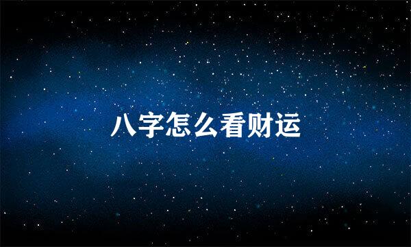 八字怎么看财运