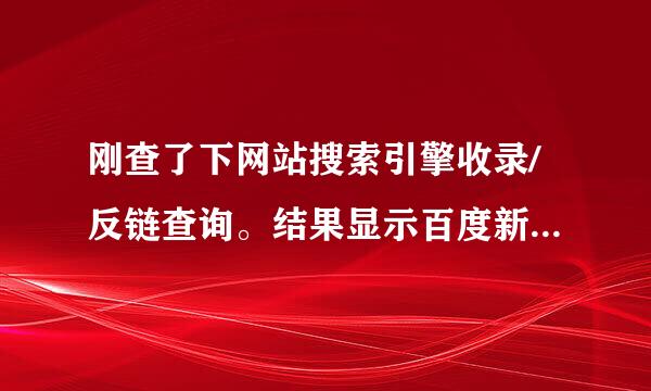 刚查了下网站搜索引擎收录/反链查询。结果显示百度新闻收录数量被封，怎么办