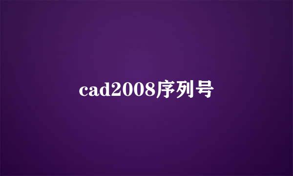 cad2008序列号