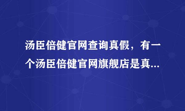 汤臣倍健官网查询真假，有一个汤臣倍健官网旗舰店是真的假的？