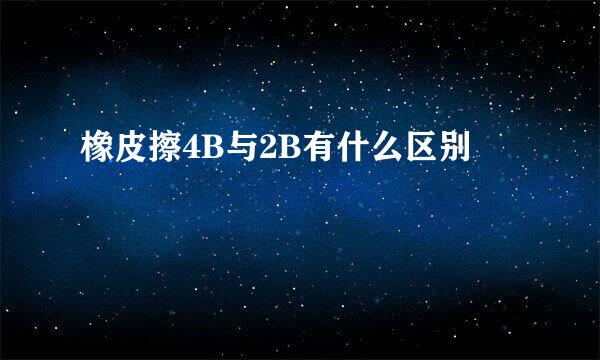 橡皮擦4B与2B有什么区别