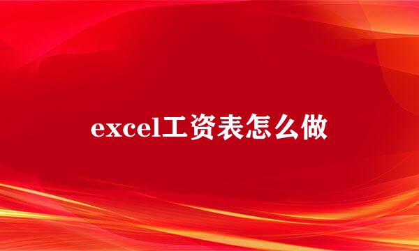 excel工资表怎么做