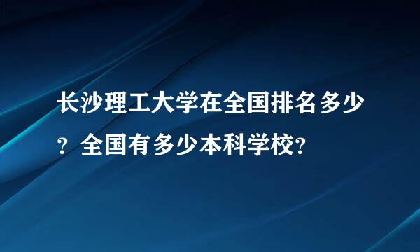 长沙理工大学在全国排名多少？全国有多少本科学校？