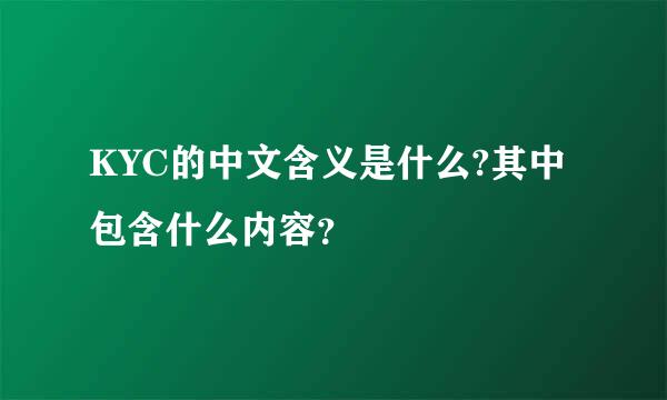 KYC的中文含义是什么?其中包含什么内容？