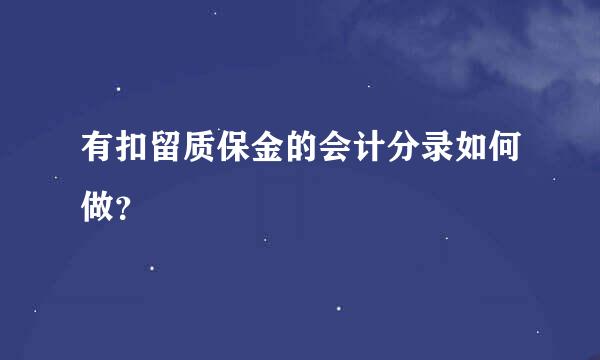 有扣留质保金的会计分录如何做？