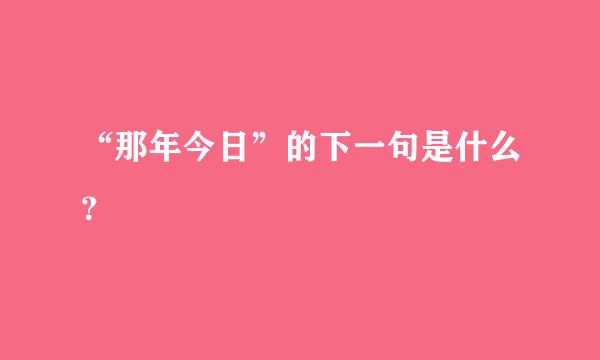 “那年今日”的下一句是什么？